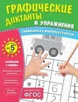 Графические диктанты и упражнения для детей от 5 лет - 2025 год