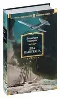 Два капитана - Вениамин Каверин - 2025 год