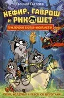 Кефир, Гаврош и Рикошет. Рубин, колдунья и кексы со шпротами - Евгений Гаглоев - 2025 год