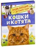 Кошки и котята. Энциклопедия для детского сада - Елена Мигунова - 2021 год