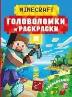 Майнкрафт. Головоломки и раскраски - Клаус Бауэрман - 2025 год