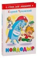 Мойдодыр - Корней Чуковский - 2015 год