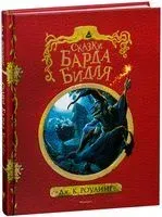 Сказки барда Бидля - Джоан Роулинг - 2017 год