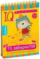 75 лабиринтов. Умный блокнот - 2018 год