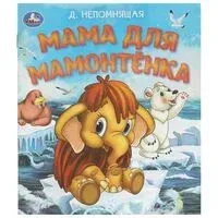 Мама для Мамонтёнка - Дина Непомнящая - 2024 год