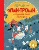 Муми-тролли и Большая книга Муми-дола - Ольга Мяэотс - 2025 год