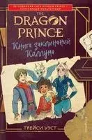 Принц-Дракон. Книга заклинаний Каллума - Трейси Уэст - 2021 год