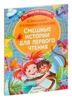 Смешные истории для первого чтения - Эдуард Успенский - 2022 год