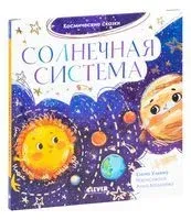 Солнечная система - Елена Ульева - 2020 год