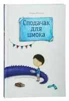 Сподачак для цмока - Надзея Ясмінска, Надея Ясминская - 2023 год
