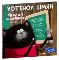 Мамин помощник - Роб Скоттон - 2019 год
