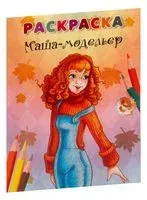 Маша-модельер - 2011 год