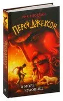 Перси Джексон и море Чудовищ - Рик Риордан - 2026 год