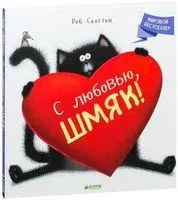 С любовью, Шмяк! - Роб Скоттон - 2022 год