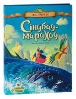 Сіндбад-мараход - Владимир Ненов - 2023 год