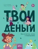 Твои деньги. Как их тратить, копить и инвестировать - Сесиль Биккари - 2025 год