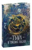 Тьма в твоих глазах - Евгений Гаглоев - 2022 год