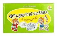 Фразеологизмы в картинках - Елена Грабчикова - 2023 год