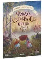 Фундук и добрая осень - Джудитта Кампелло - 2024 год