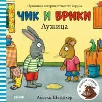 Чик и Брики. Лужица - Аксель Шеффлер - 2024 год