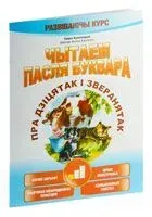 Чытаем пасля буквара. Пра дзіцятак і зверанятак. Крок 1 - Ганна Краснiцкая - 2021 год