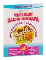 Чытаем пасля буквара. Пра дзіцятак і зверанятак. Крок 3 - Ганна Краснiцкая - 2021 год