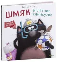Шмяк и летние каникулы - Роб Скоттон - 2018 год