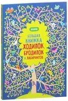 Большая книжка ходилок, бродилок и лабиринтов - Кирстен Робсон - 2015 год