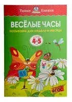 Веселые часы. Называем дни недели и месяцы. Для детей 4-5 лет - Ольга Земцова - 2022 год