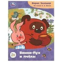 Винни-Пух и пчёлы - Борис Заходер
