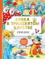 Вовка в тридевятом царстве. Сказки - 2025 год