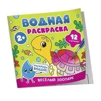 Водная раскраска. Весёлый зоопарк - 2024 год