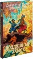 Воздушный замок - Диана Джонс - 2024 год