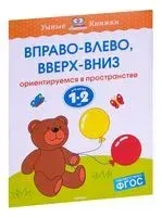 Вправо-влево, вверх-вниз. Ориентируемся в пространстве. - Ольга Земцова - 2023 год