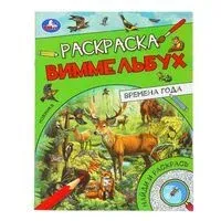 Времена года. Раскраска Виммельбух - 2024 год