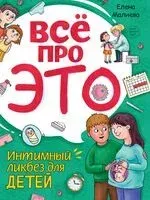 Всё про это. Интимный ликбез для детей - Елена Малиева