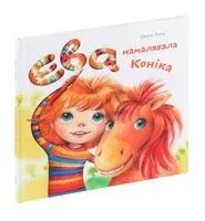 Ева намалявала конiка - Света Тата - 2023 год