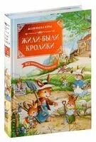 Жили-были кролики. Все приключения в одном томе - Женевьева Юрье - 2025 год