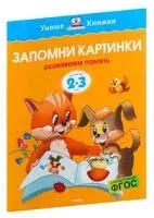Запомни картинки. Развиваем память. Для детей 2-3 лет - Ольга Земцова - 2021 год