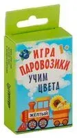 Игра "Паровозики". Учим цвета - 2019 год