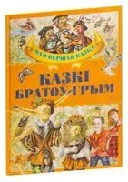 Казкi братоў Грым - Братья Гримм - 2019 год