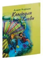 Канікулы ў цёці Клавы - Алеся Коршак - 2023 год