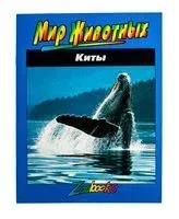Киты - Джон Боннет - 1998 год