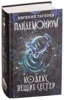 Кодекс вещих сестер - Евгений Гаглоев - 2018 год