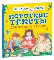 Короткие тексты для первого чтения - Е. Андреева, Лев Толстой - 2021 год
