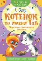 Котёнок по имени Гав. Хорошо спрятанная котлета - Григорий Остер - 2025 год
