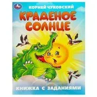 Краденое солнце. Книжка с заданиями - Корней Чуковский - 2024 год