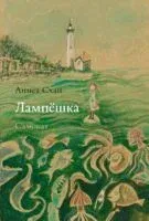 Лампёшка - 2020 год