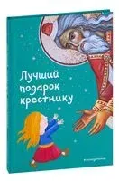 Лучший подарок крестнику. 77 самых главных вопросов и ответов - Светлана Кипарисова - 2022 год