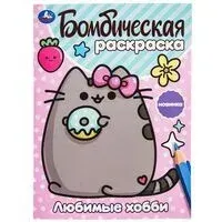 Любимые хобби. Бомбическая раскраска - 2024 год